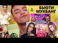 БЬЮТИ МУКБАНГ! БИТВА ВИЗАЖИСТОВ ГОАР АВЕТИСЯН! БЬЮТИ СПЛЕТНИ! МАРАФОН НАТАЛИНЫ