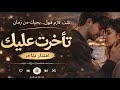 Arabix تأخرت عليك I Was Late For You Official Audio 