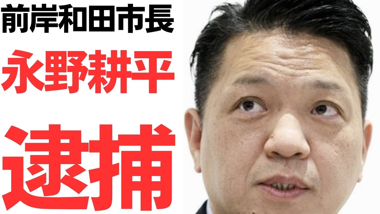 永野前岸和田市長の逮捕を扱う動画のサムネイル