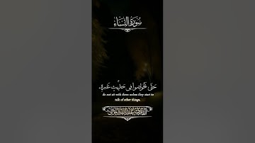 سورة النساء/ القارئ عبد الله الموسى
