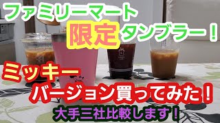 ファミリーマート限定！ミッキーのタンブラー買って大手3社コンビニの比較してみた！