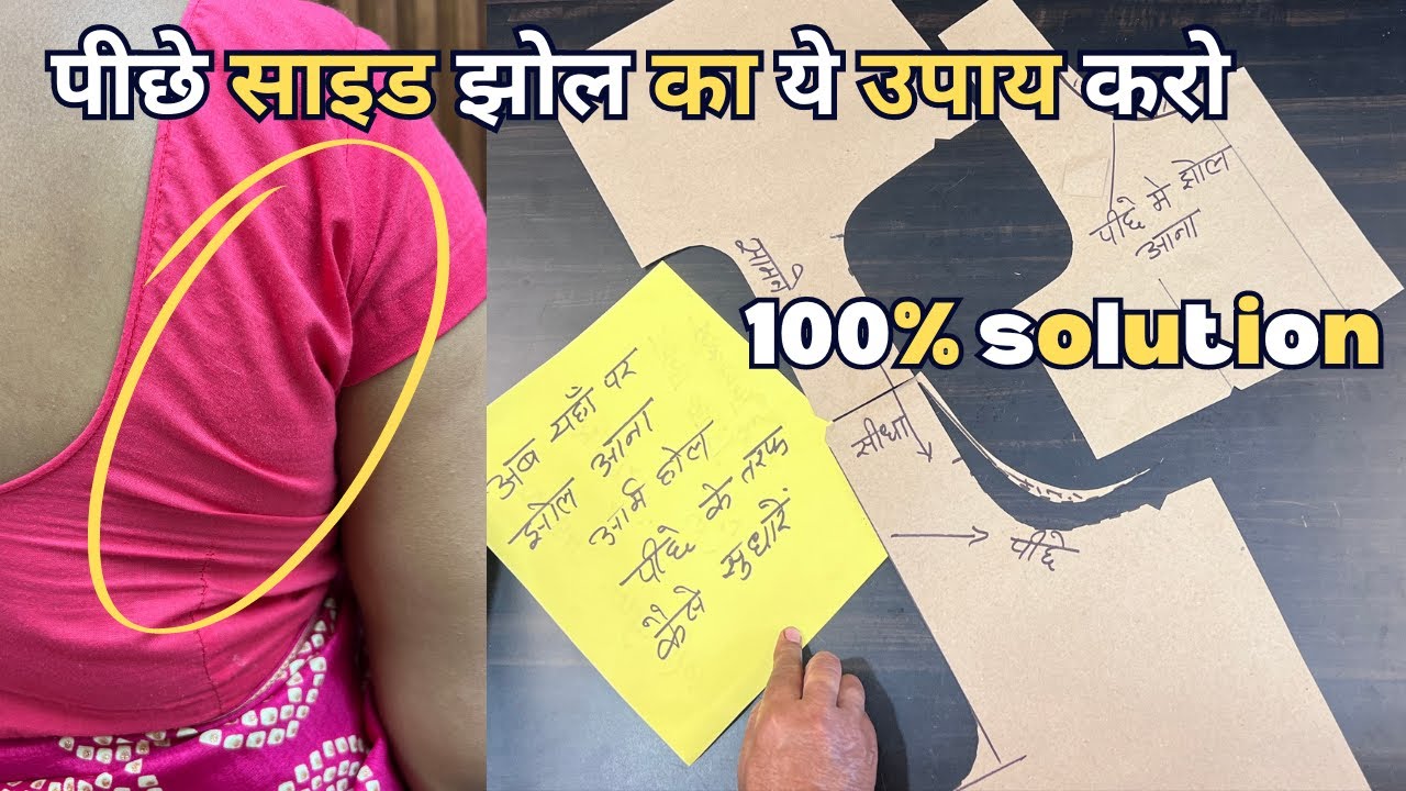 ब्लाउज में पीछे साइड झोल आता हैं तो जरूर देखें | How To Fix Blouse Back Side Wrinkles |
