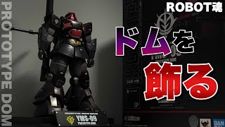 ROBOT SPIRITS SIDE MS ] YMS-09 Prototype Dom ver. A.N.I.M.E. ~MS
