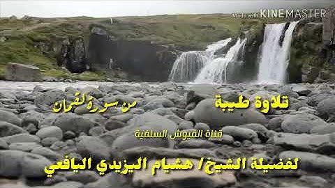 تلاوة طيبة : من سورة لقمان: لفضيلة الشيخ/ هشام اليزيدي اليافعي