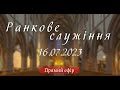 16.07.2023      Ранкове служіння Церква Благодать, м.Тернопіль