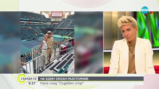 На един океан разстояние: Нана след "Съдебен спор - Събуди се (28.04.2024)