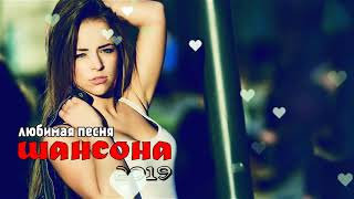шансон 2020 - Новинка Шансона! 2019 - 2020 💗 Лучшие песни года - Послушайте!!! шансон 2020 - Новинка Шансона! 2019 - 2020 💗 Лучшие песни года - Послушайте!!!