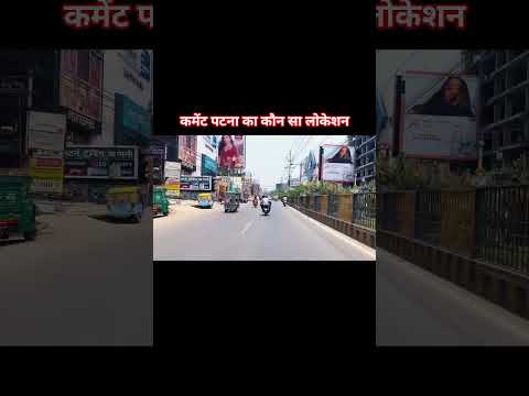 पटना का नाम#shortfeed #shortvideo#patnawale#song  #indianyoutuber #viralvideos#trendingsongs#vbloger