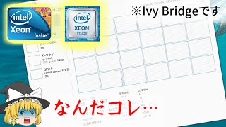 XeonとはどんなCPUなのか？解説＆動作検証（ゆっくり解説）