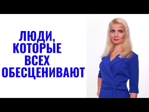 Обесценивание / Типы людей, которые всегда и всех обесценивают