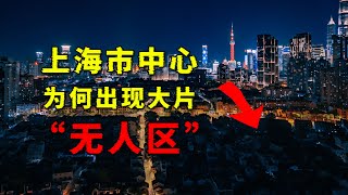 上海市中心为何出现大片无人区？而且还是当地曾经最繁华的地段？