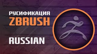 Русификация Zbrush. Включить Русский Язык В Zbrush | Russian Zbrush