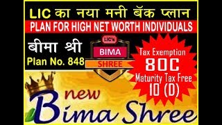 LIC's New Bima Shree Plan || बीमा श्री || Table No. 848 || Money Back Plan