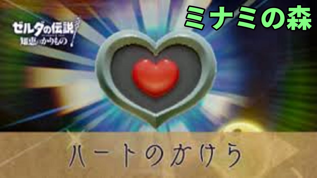 ゼルダの伝説 知恵のかりもの 実況 ハートのかけら ミナミの森編 #33