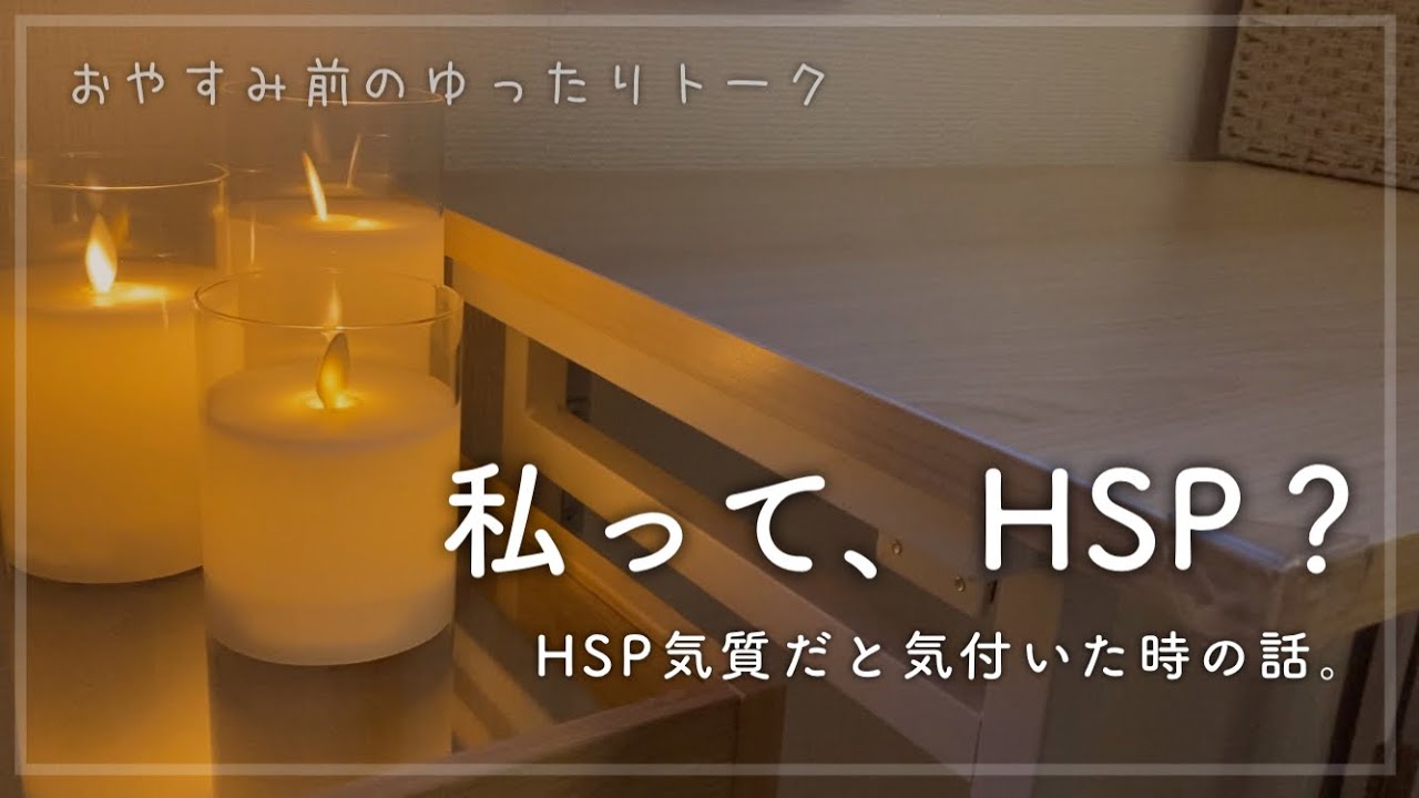 自分がHSPなのか、よくわからない人へ。｜ゆったりラジオ｜一人暮らし｜アラサー