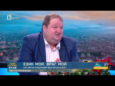 Език мой враг мой Как звучи модерният български език БТВ