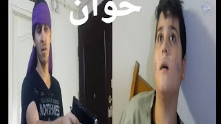 باب الحاره  مقتل صطيف ابو شهاب طريقه خورافية لاتفوتو
