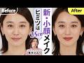 【大人の小顔メイク】ヒミツは1.5㎝‼️オーバーリップでここまで変わる！？最新小顔メイク💋しかものっぺり顔回避！？立体感も小顔も叶える大人にうれしい簡単メイク術✨【脱・デカ顔】