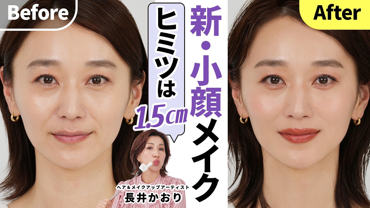 大人の小顔メイク】ヒミツは1.5㎝‼️オーバーリップでここまで変わる 