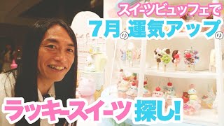 What are the lucky sweets for improving your luck in July?] 