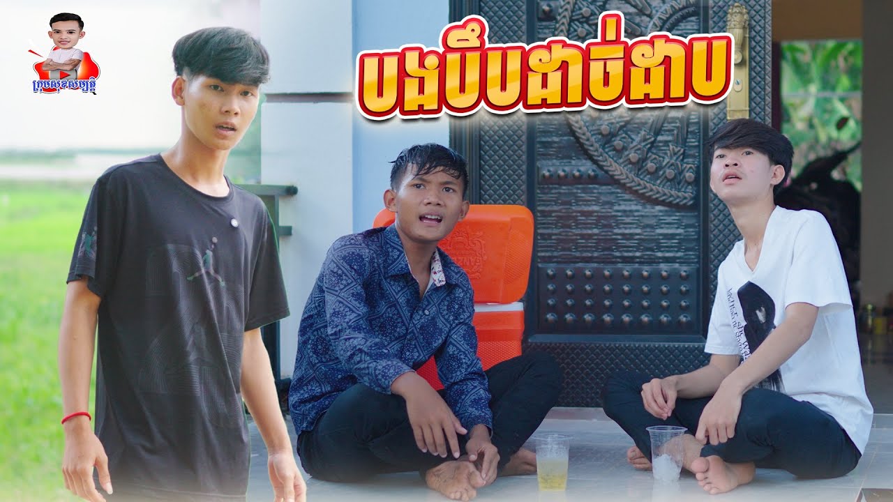 បងបឹបដាច់ដាប 😂 By សណ្ដែក OPA