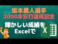 【祝 2000本安打】坂本勇人選手の成績をExcelで（計算式の入れ方、インターネットからデータの貼り付け【YouTubeパソコン教室】