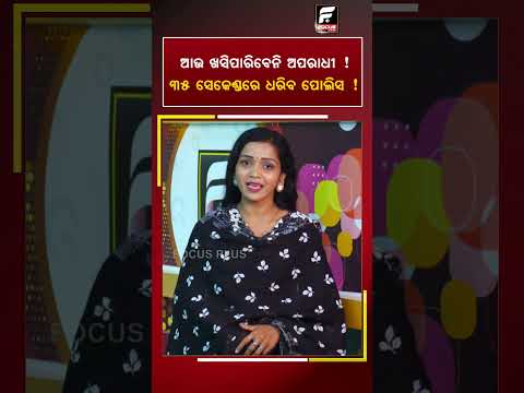 ଆଉ ଖସିପାରିବେନି ଅପରାଧୀ ! 35 ସେକେଣ୍ଡ ରେ ଧରିନେବ ପୋଲିସ ! ll FOCUS PLUS ||