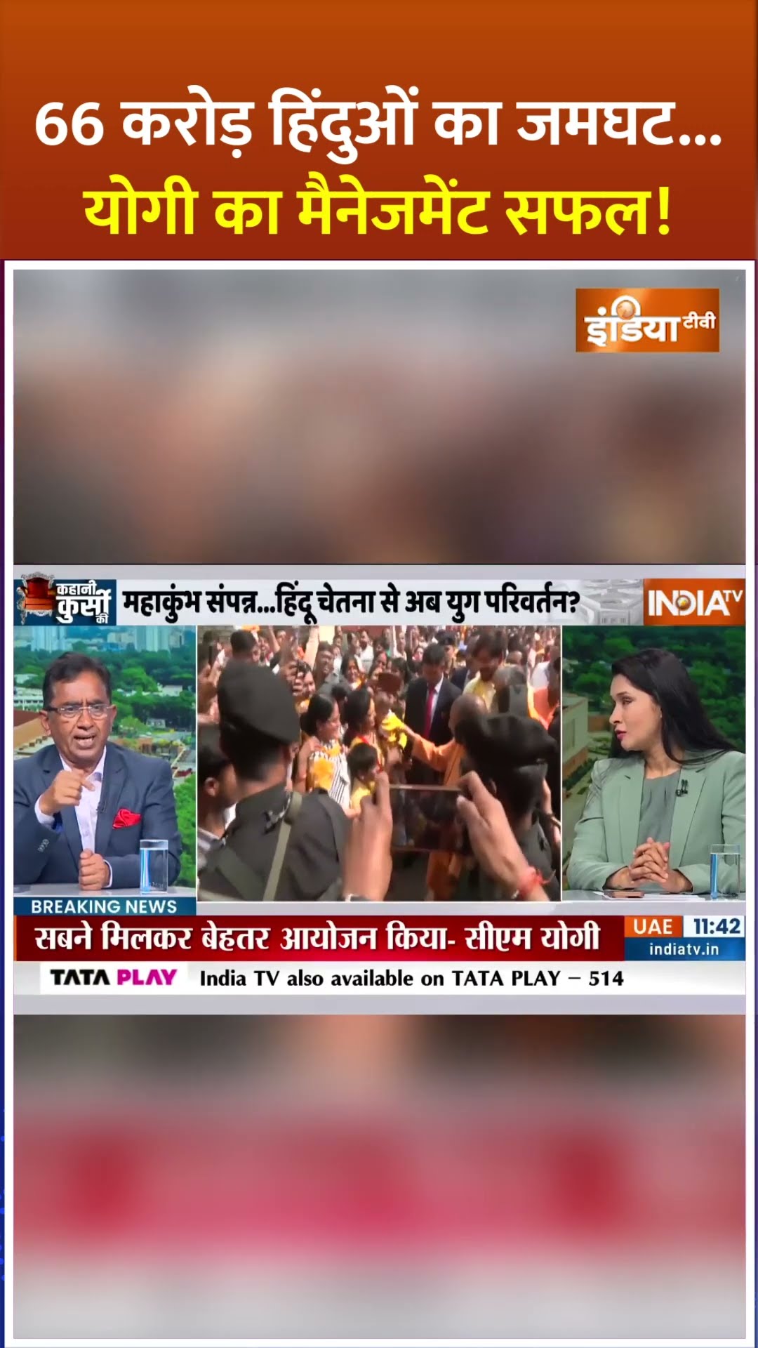 66 करोड़ हिंदुओं का जमघट..योगी का मैनेजमेंट सफल | #mahakumbh2025 #yogiadityanath #kumbhmela #shorts