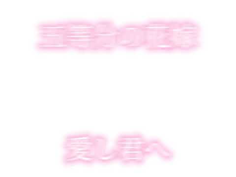 五等分の花嫁MAD「愛し君へ」
