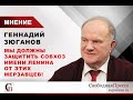 Геннадий Зюганов: Мы должны защитить Совхоз имени Ленина от этих мерзавцев!