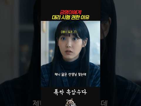 금명이에게 대리 시험 <strong>권한</strong> 이유 #폭싹속았수다