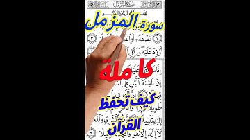 سورة المزمل كاملة مكررة بخط كبير واضح لسهولة الحفظ