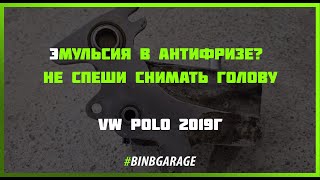 Эмульсия в антифризе? не спеши менять ГБЦ vw polo 2019