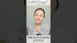 美容美體產業裡的創業致富秘辛？！小資斜槓副業怎麼挑？│LULU紐約除毛大師hello waxing！ #高雄除毛課程 #熱蠟除毛 #私密處除毛 #除毛#美甲  #美容 #創業 #收入