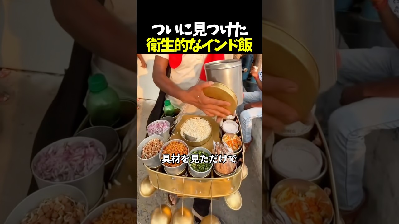【衝撃】ついに見つけた衛生的すぎるインド飯ww