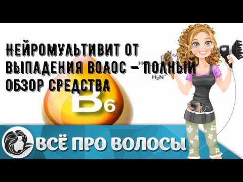 Нейромультивит от выпадения волос — полный обзор средства Нейромультивит от выпадения волос — полный обзор средства