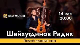 Шайхутдинов Радик | Прямой гитарный эфир | Сергей Тынку | SKIFMUSIC.RU