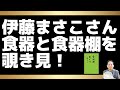 伊藤まさこさんの食器と収納を覗き見！