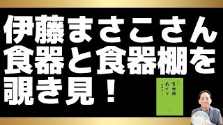 伊藤まさこさんの食器と収納を覗き見！