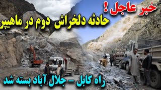 اطلاعیه مهم - بسته شدن شاهراه کابل جلال آباد بعد از حادثه دلخراش دوم در ماهیپر
