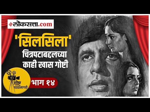 गोष्ट पडद्यामागची भाग १४ | अमिताभ बच्चन, जया आणि रेखा यांच्या खऱ्या आयुष्यावरील चित्रपट? | Silsila
