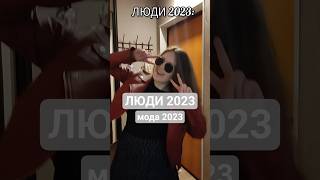 Люди 2023 #архив #мода #2023