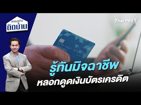 รู้ทันมิจฉาชีพหลอกดูดเงินบัตรเครดิต 