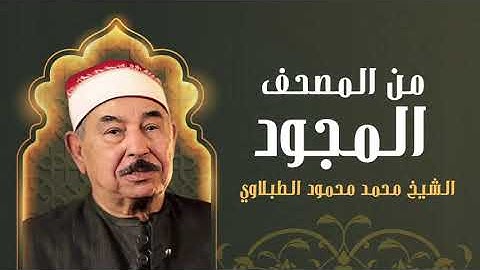 من المصحف المجود | الشيخ الطبلاوى سورة التوبة كاملة تلاوة تخشع لها القلوب