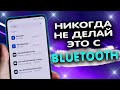 Зачем нужны 5 Bluetooth приложений в XIAOMI и что станет с телефоном если удалить Bluetooth?