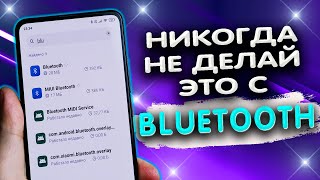 Зачем нужны 5 Bluetooth приложений в XIAOMI и что станет с телефоном если удалить Bluetooth?
