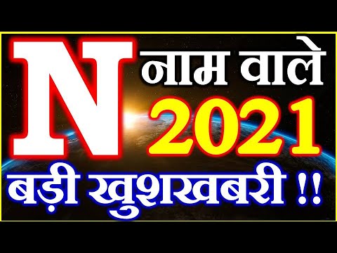 N Name Rashifal 2021 | N नाम राशिफल 2021 | N Name Horoscope Prediction 2021