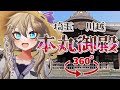 【VTuber×360度動画】観光大使と一緒にバーチャル観光 in 川越(川越城本丸御殿)【埼玉バーチャル観光大使春日部つくし】