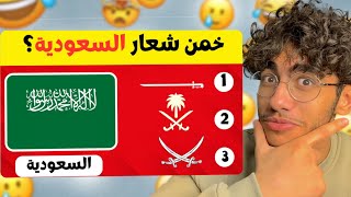 أتحداك تعرف كل الأعلام! خمن الشعار 🙂