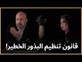 مقابلتي مع رولا نصر فيما خص قانون تنظيم تجارة البذور الخطير